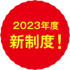 2023年度新制度！