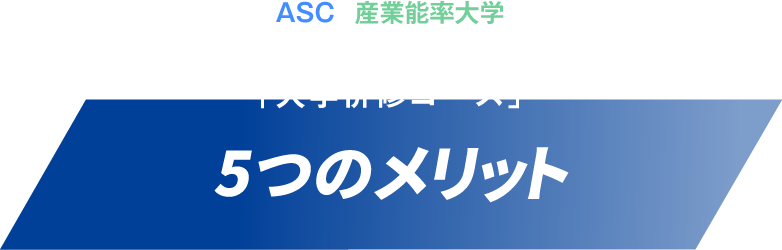 ASCと産業能率大学２つの同時卒業を目指すカリキュラム「大学併修コース」5つのメリット