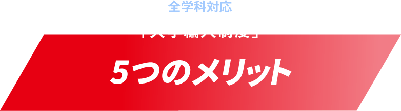 全学科対応「大学編入制度」5つのメリット