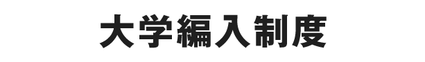 大学編入制度