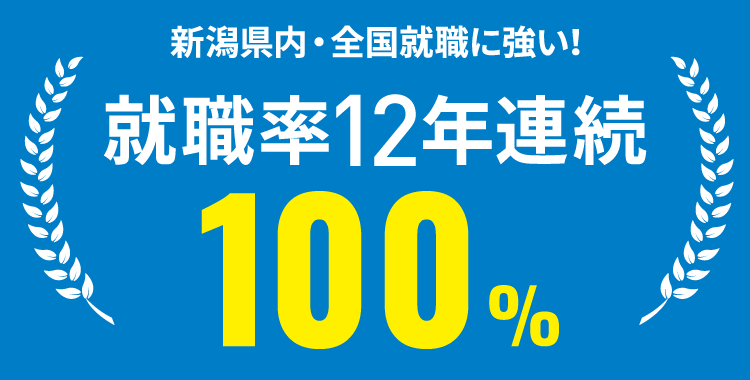 全国トップレベル/就職率12年連続100%