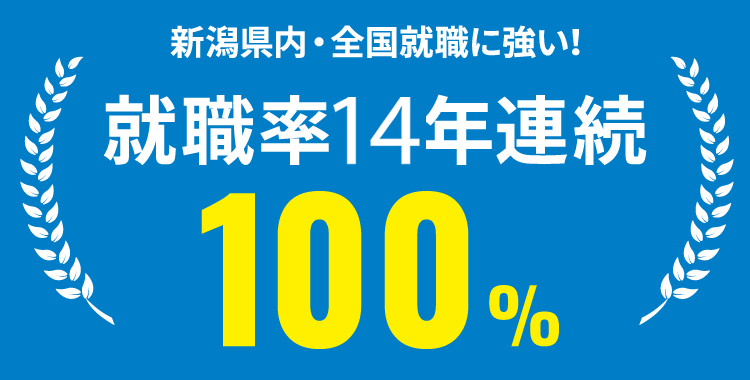 全国トップレベル！就職率13年連続100%