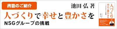 人づくりで幸せと豊かさを～ＮＳＧグループの挑戦