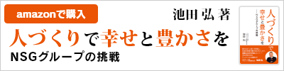 人づくりで幸せと豊かさを～ＮＳＧグループの挑戦-amazonで購入