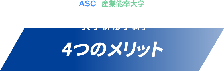 ASCと産業能率大学２つの同時卒業を目指すカリキュラム「大学併修コース」5つのメリット