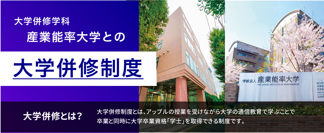 大学併修学科産業能率大学との大学併修制度