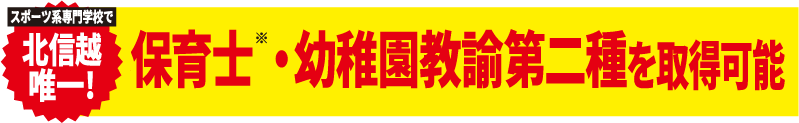 こどもインストラクター科全コースで保育士 ・幼稚園教諭第二種を取得可能