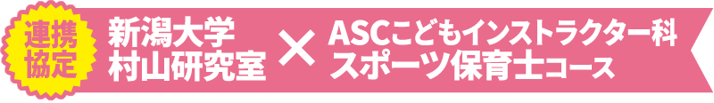 連携協定新潟大学村山研究室×ASCこどもインストラクター科スポーツ保育士コース