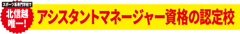 スポーツ系専門学校で北信越唯一!アシスタントマネージャー資格の認定校