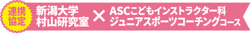 連携協定新潟大学村山研究室×ASCこどもインストラクター科ジュニアスポーツコーチングコース