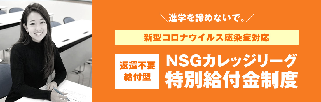 新型コロナウイルス対応　NSGカレッジリーグ特別給付金制度