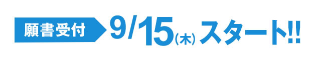 入学願書受付中!