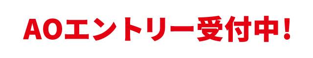 AOエントリー受付中