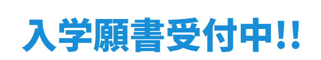 【願書受付】9月15日(日)スタート