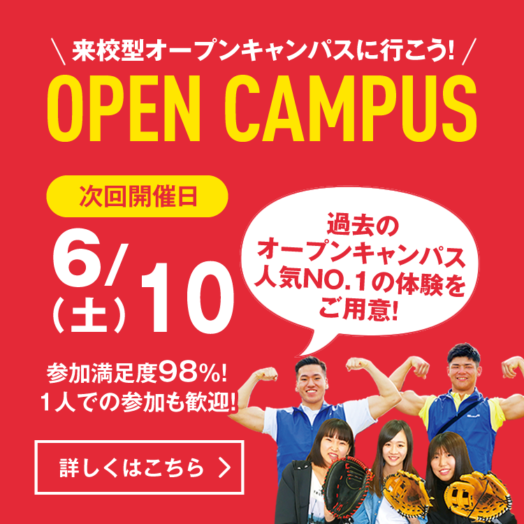 来校型オープンキャンパス