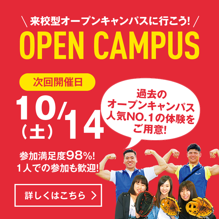 来校型オープンキャンパス