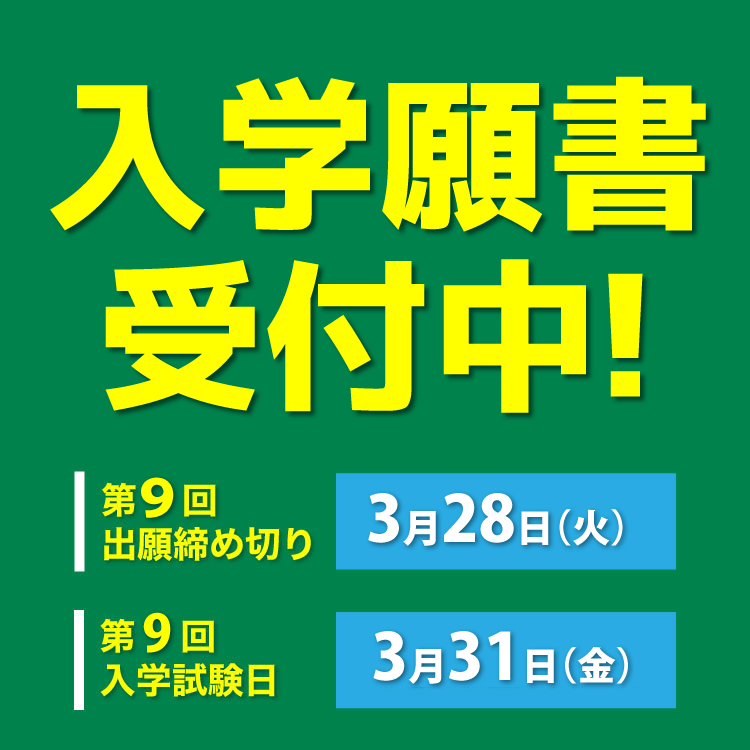 入学願書受付スタート