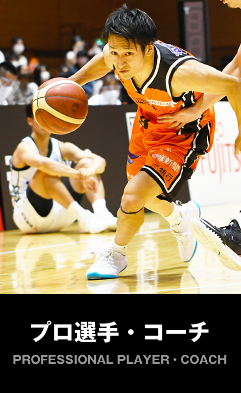 プロ選手・コーチになる！