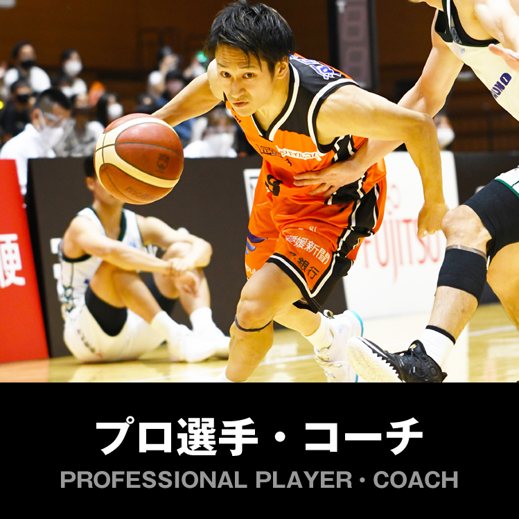 プロ選手・コーチになる！