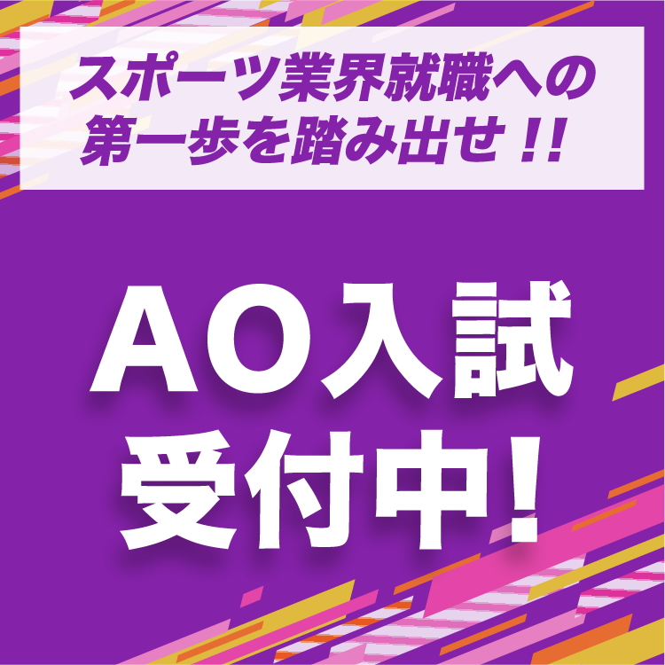 AO受付中！