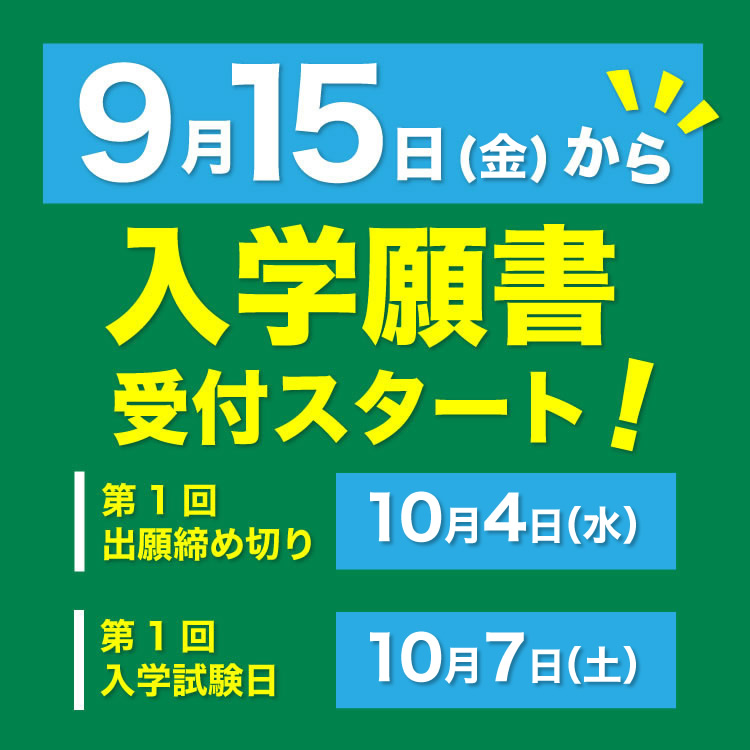 入学願書受付スタート