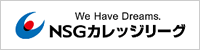 NSGカレッジリーグ