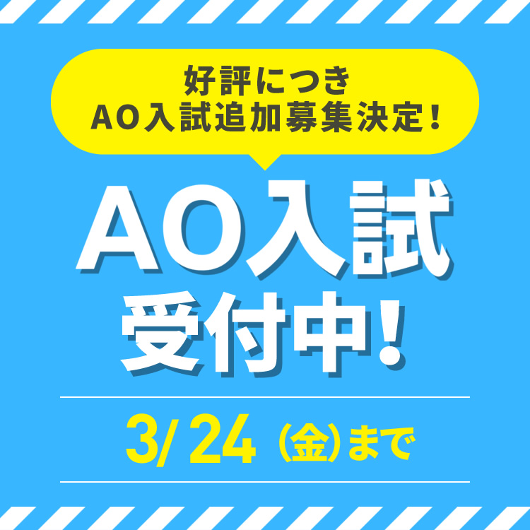 AO受付開始