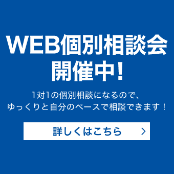 WEB個別相談会実施中！
