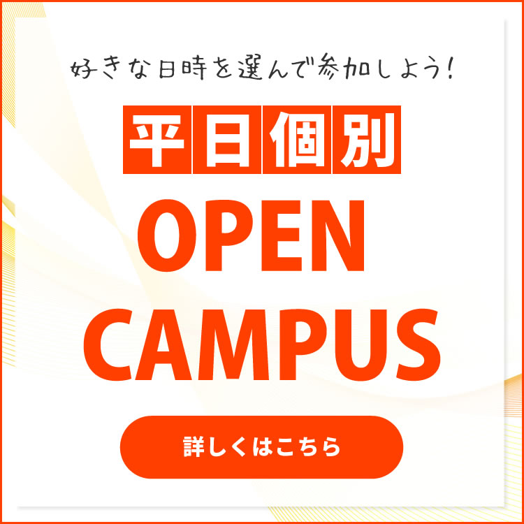平日個別OPENCAMPUS