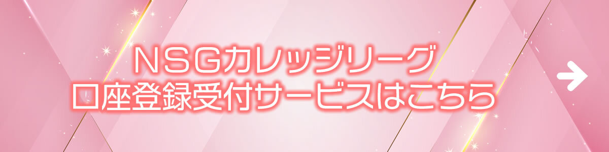 NSGカレッジリーグ口座登録受付サービス