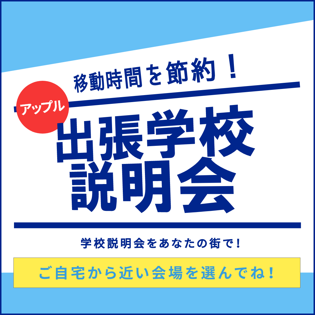 出張学校説明会