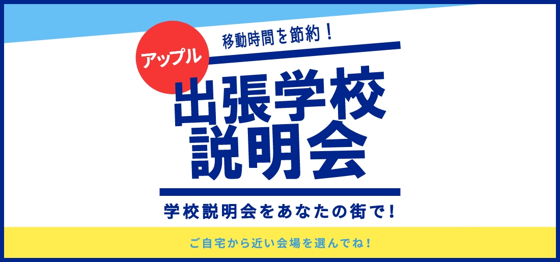 出張学校説明会