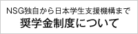 奨学金制度について