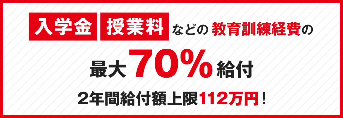 「入学金」「授業料」などの教育訓練経費の最大70％給付