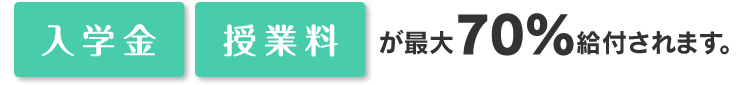 「入学金」「授業料」などの教育訓練経費の最大70％給付