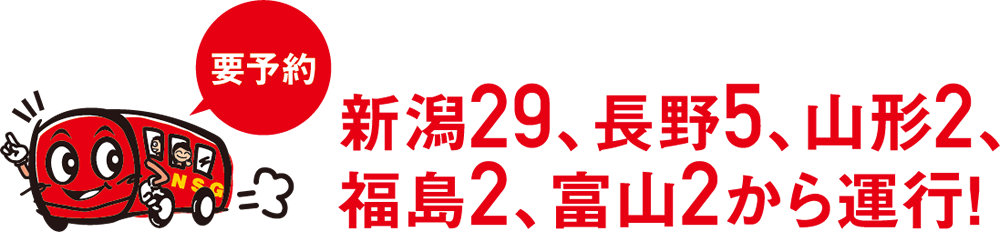 説明会当日は、新潟駅より無料アップルバスが運行!