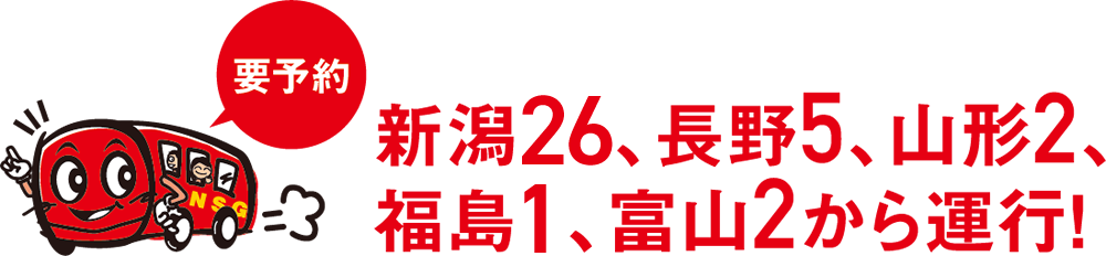 説明会当日は、新潟駅より無料アップルバスが運行！