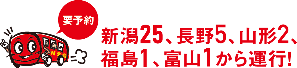説明会当日は、新潟駅より無料アップルバスが運行！