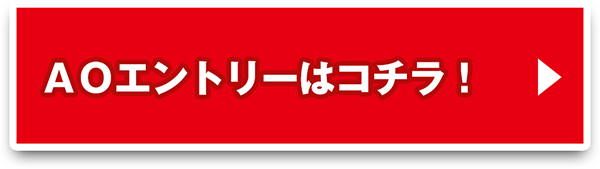 AO入試エントリーはこちらから
