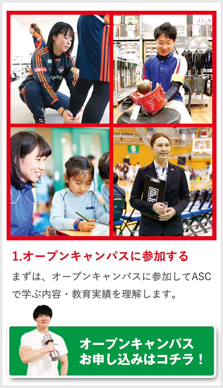 1.オープンキャンパスに参加