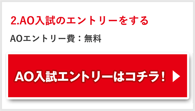2.AO入試エントリー