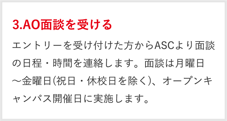 3.AO入試面談