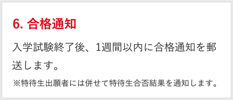 6.合格通知