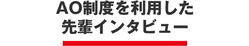 AO制度を利用した先輩インタビュー