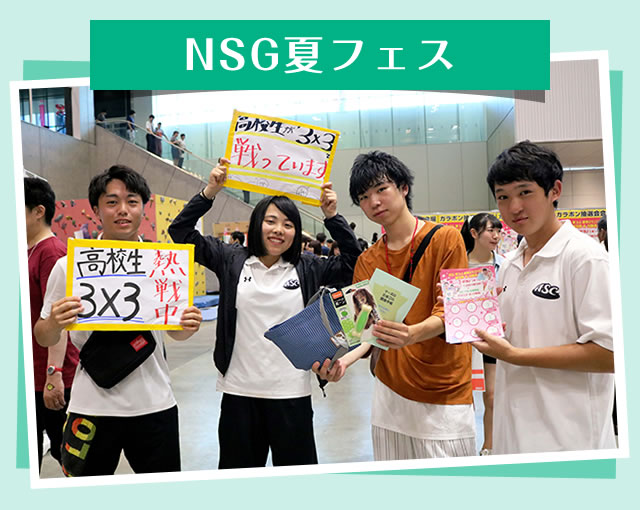 NSG夏フェス