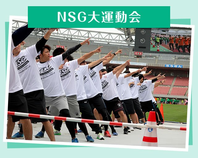 NSG大運動会