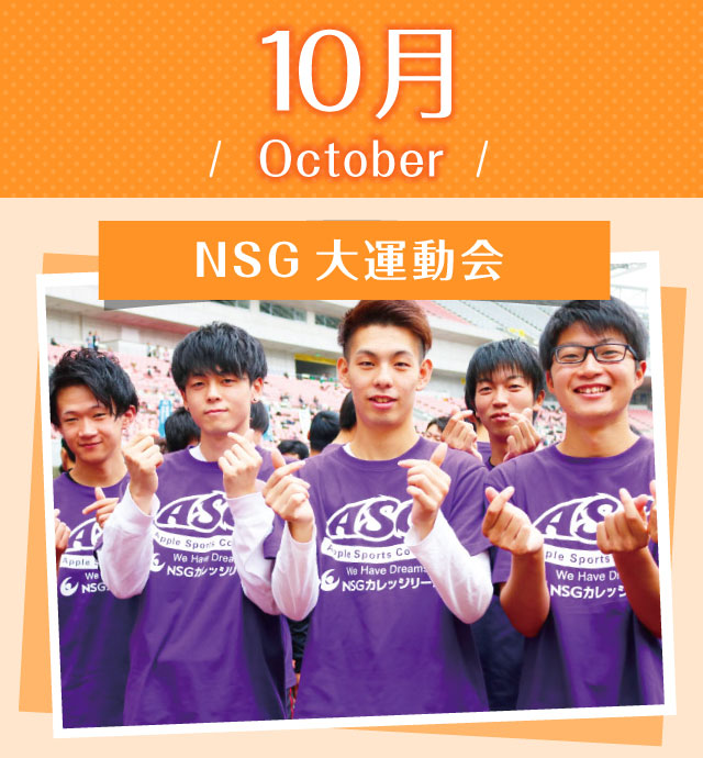 NSG大運動会