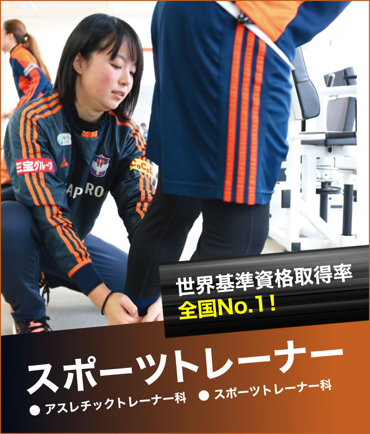 スポーツを将来の仕事にする総合スポーツ専門学校アップルスポーツカレッジ Asc スポーツを将来の仕事にする総合スポーツ専門学校アップルスポーツカレッジ Asc