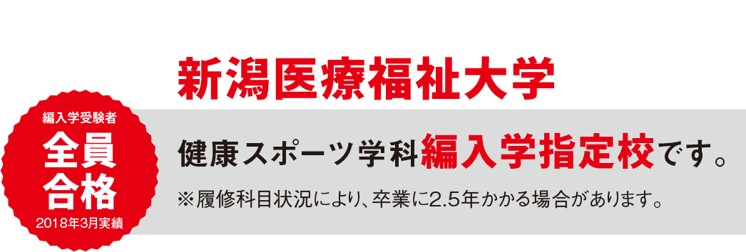 大学編入制度 スポーツを将来の仕事にする総合スポーツ専門学校アップルスポーツカレッジ Asc