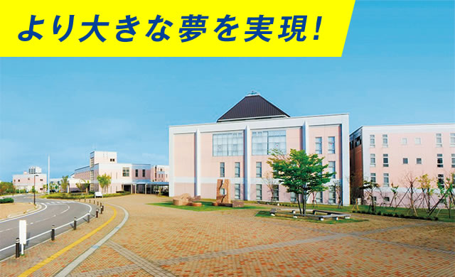 より大きな夢を実現!